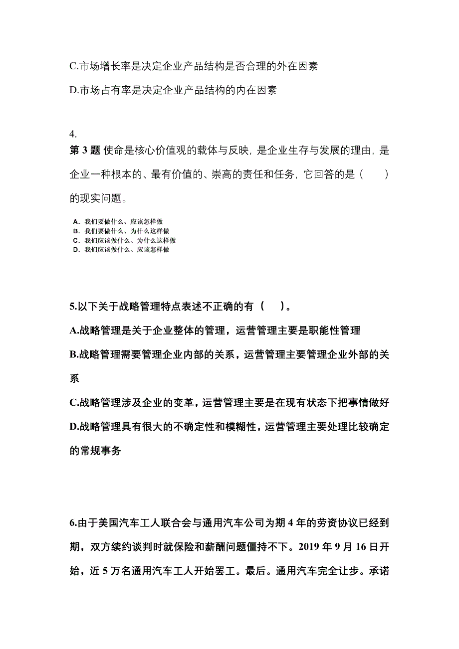 2021年黑龙江省齐齐哈尔市注册会计公司战略与风险管理真题(含答案)_第2页