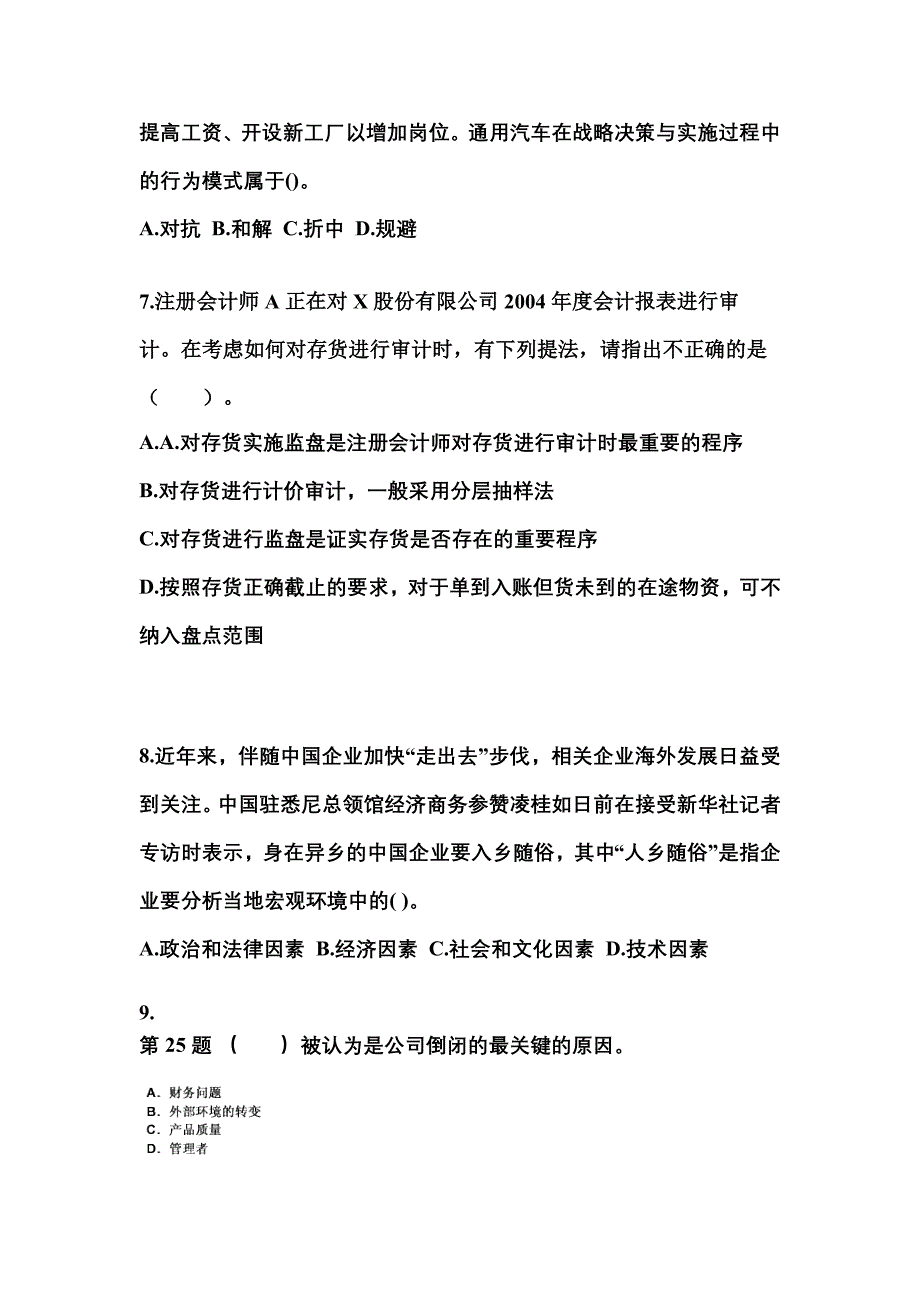 2021年黑龙江省齐齐哈尔市注册会计公司战略与风险管理真题(含答案)_第3页