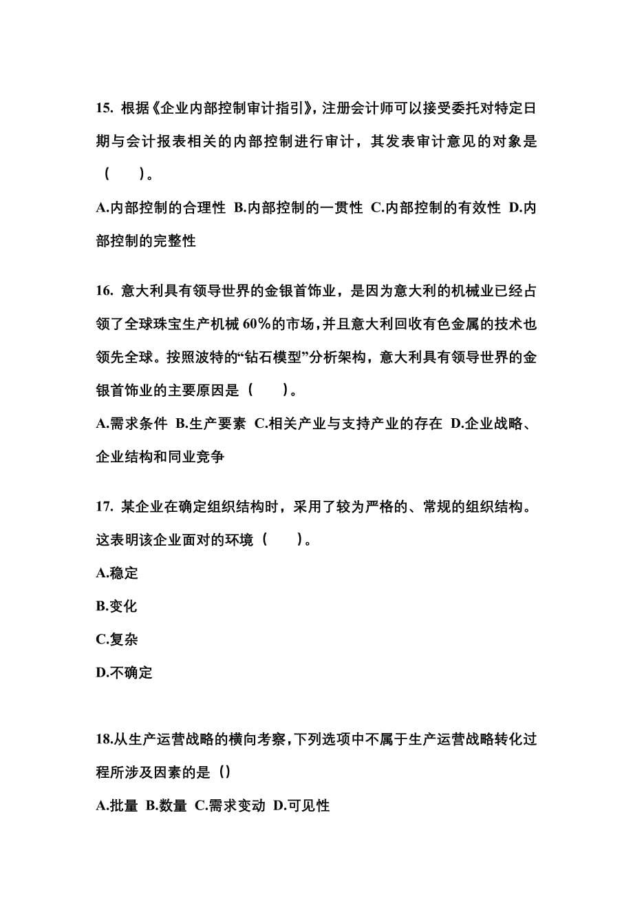 2021年黑龙江省齐齐哈尔市注册会计公司战略与风险管理真题(含答案)_第5页