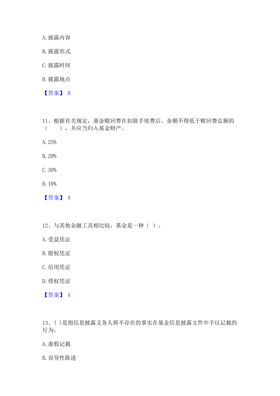 备考检测2023年基金从业资格证之基金法律法规职业道德与业务规范模拟考试试卷B卷(含答案)_第4页