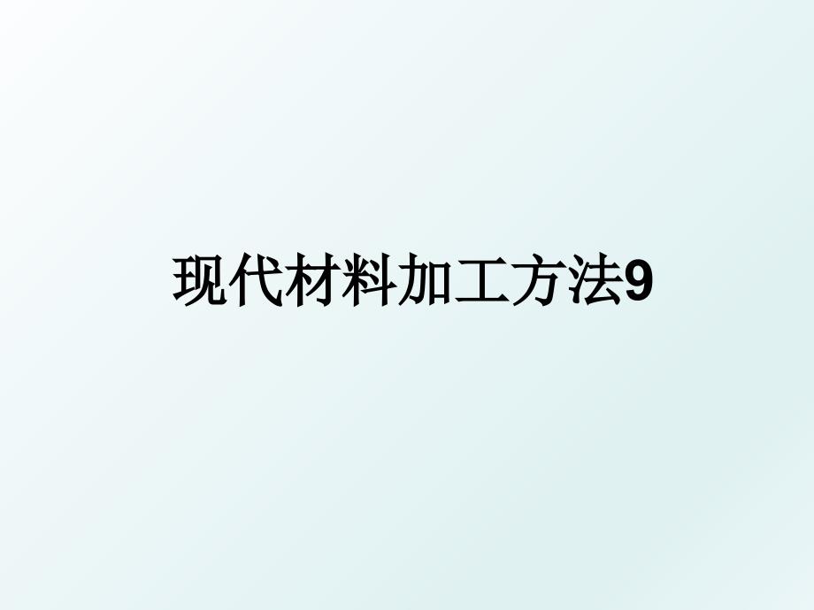 现代材料加工方法9_第1页