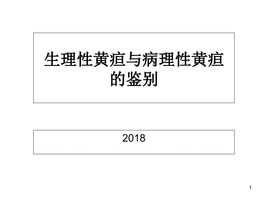 生理性黄疸与病理性黄疸的鉴别PowerPoint 演示文稿_第1页