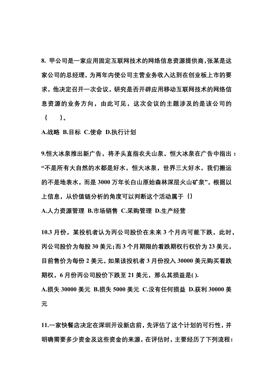 2022-2023年山东省烟台市注册会计公司战略与风险管理测试卷(含答案)_第3页