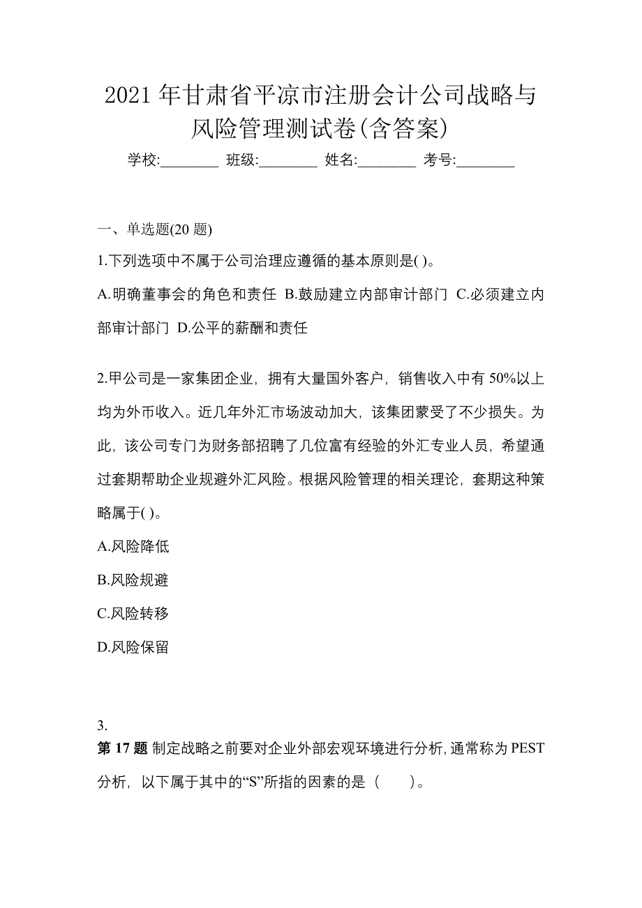 2021年甘肃省平凉市注册会计公司战略与风险管理测试卷(含答案)_第1页