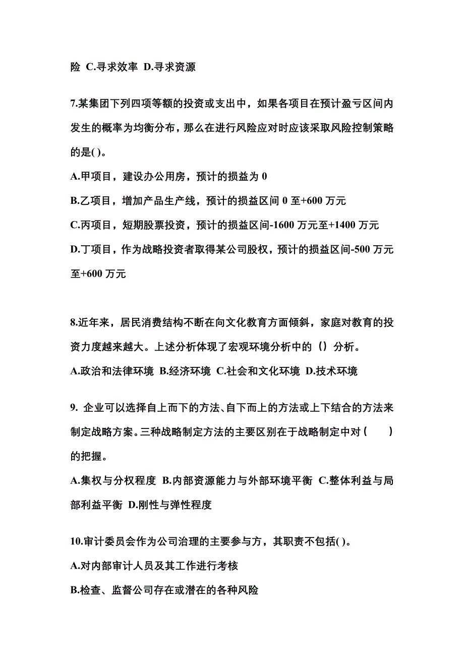 2021年甘肃省平凉市注册会计公司战略与风险管理测试卷(含答案)_第3页