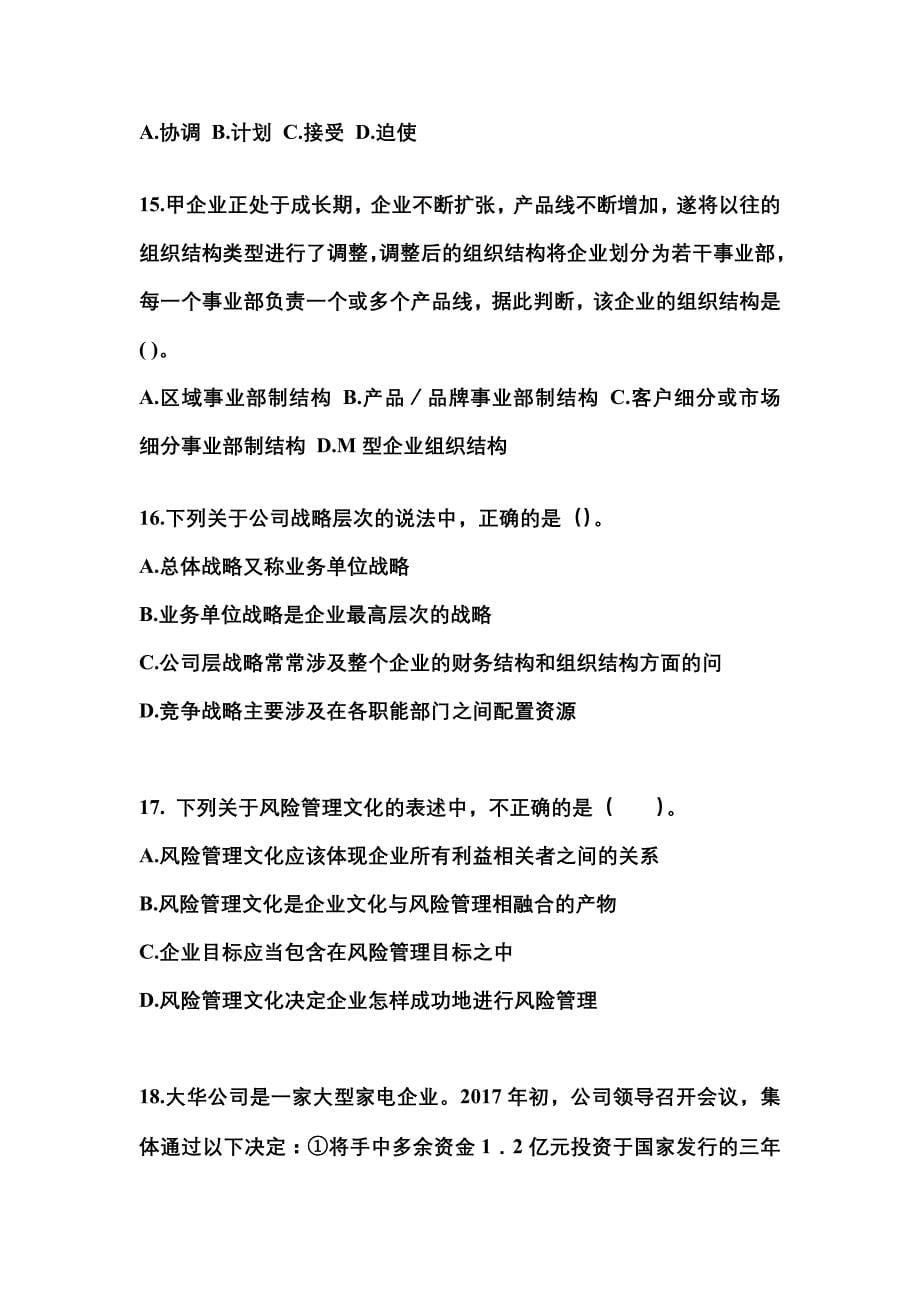 2021年甘肃省平凉市注册会计公司战略与风险管理测试卷(含答案)_第5页