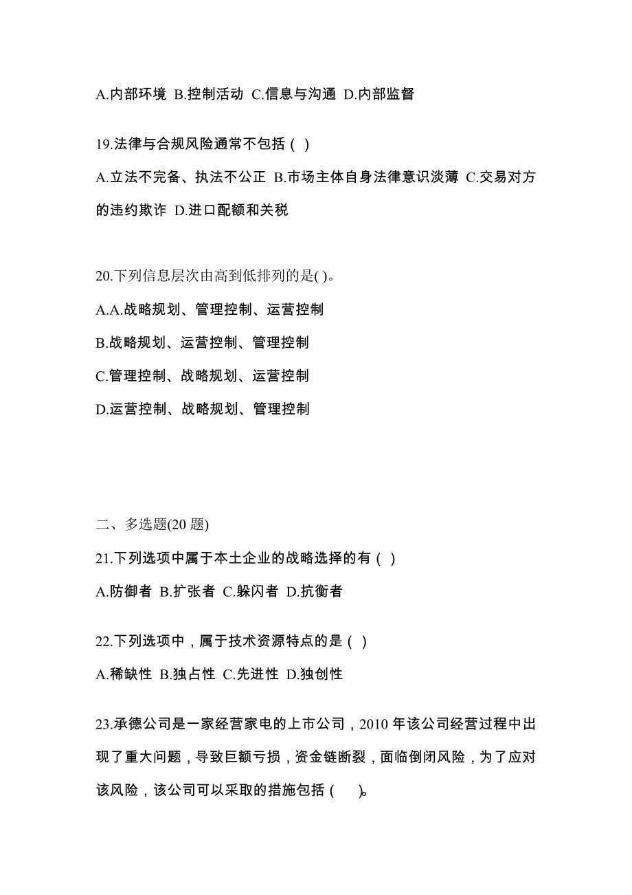 2021-2022年河南省洛阳市注册会计公司战略与风险管理测试卷(含答案)_第5页