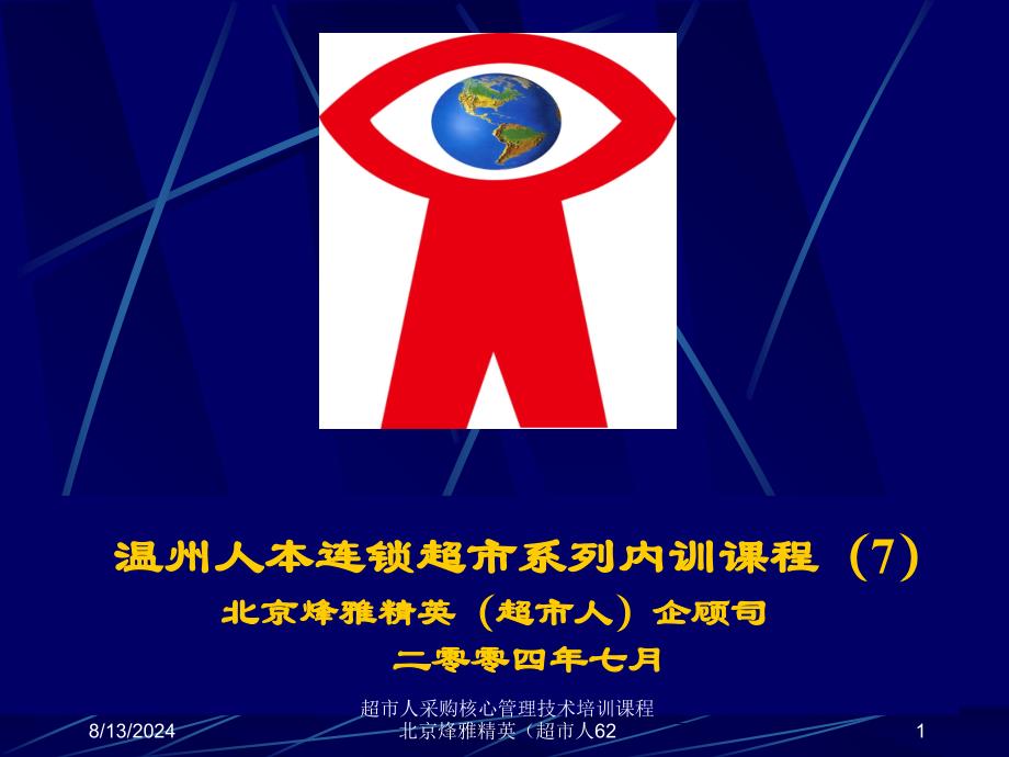 超市人采购核心管理技术培训课程北京烽雅精英（超市人62课件_第1页