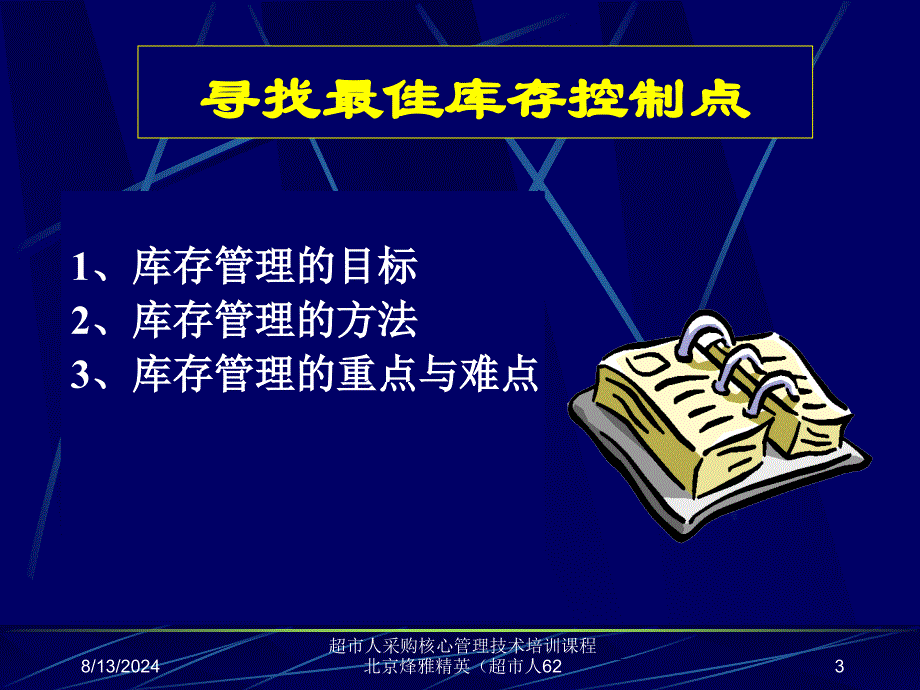 超市人采购核心管理技术培训课程北京烽雅精英（超市人62课件_第3页