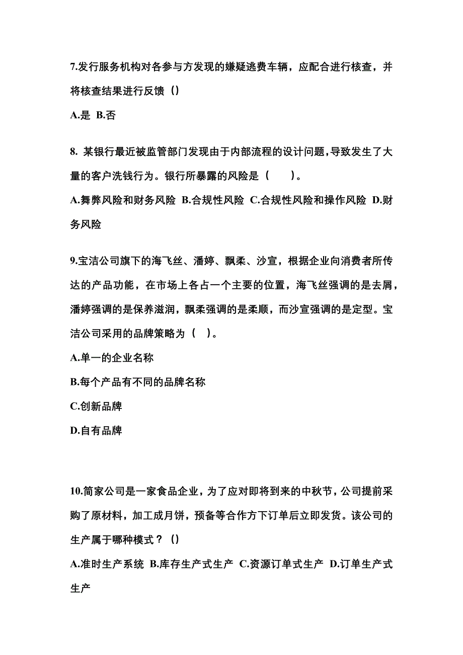 2022年广东省湛江市注册会计公司战略与风险管理测试卷(含答案)_第3页