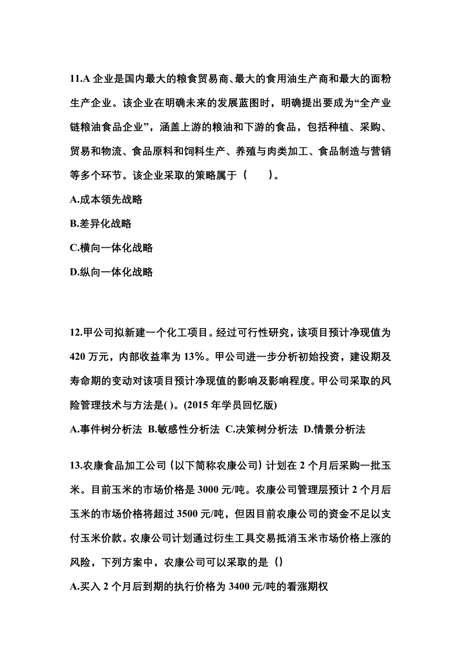 2022年广东省湛江市注册会计公司战略与风险管理测试卷(含答案)_第4页