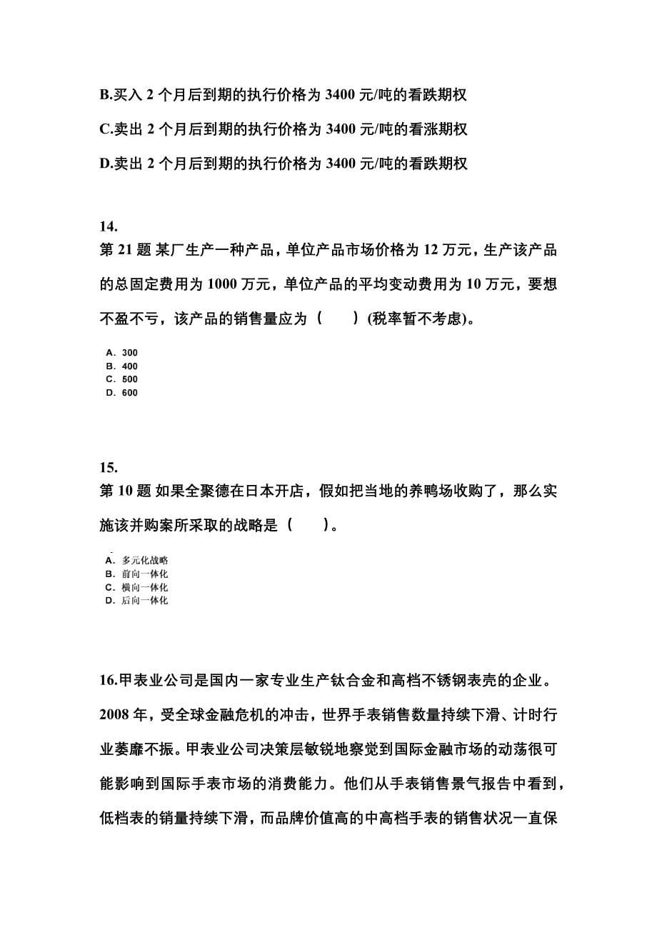 2022年广东省湛江市注册会计公司战略与风险管理测试卷(含答案)_第5页