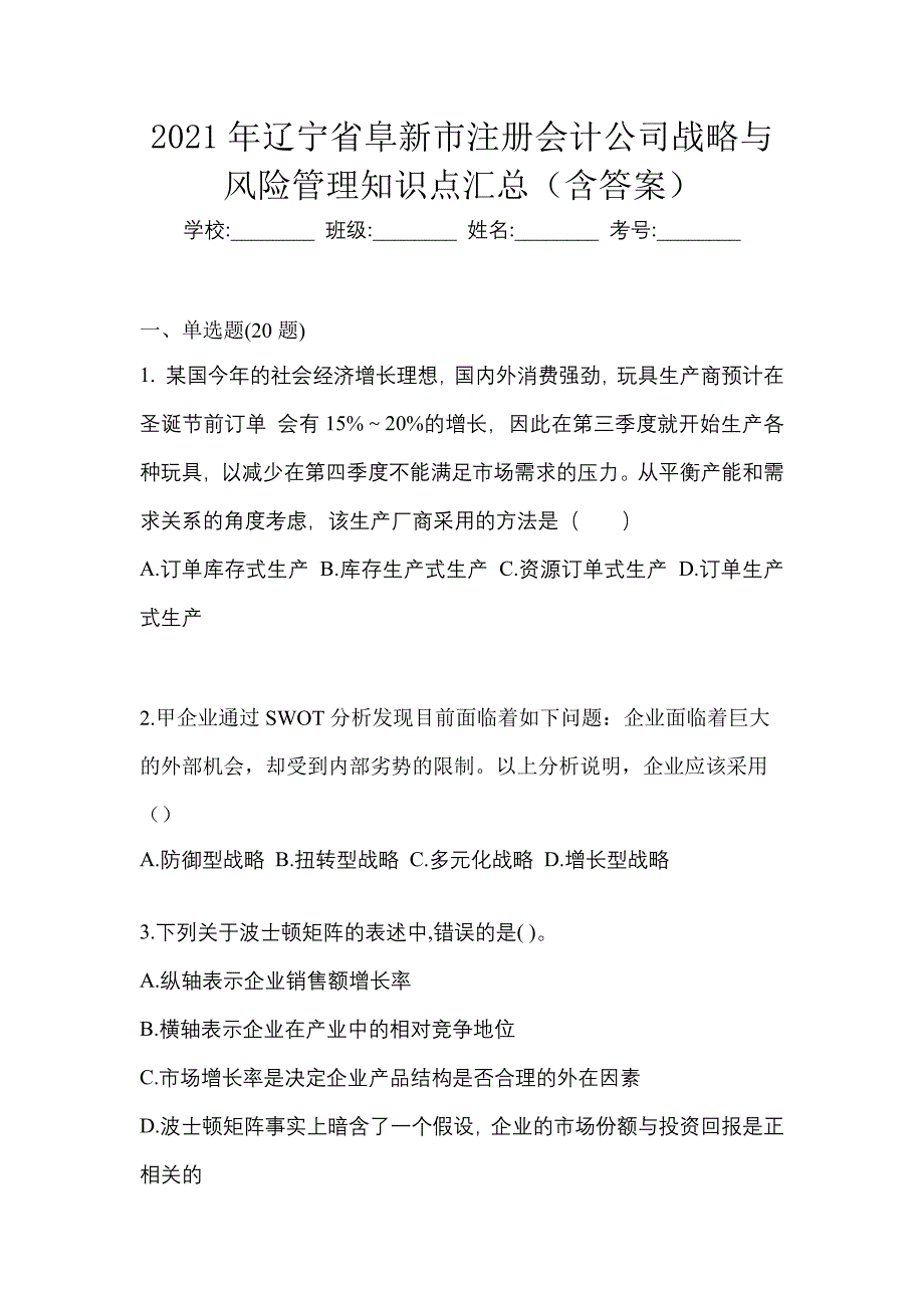 2021年辽宁省阜新市注册会计公司战略与风险管理知识点汇总（含答案）_第1页