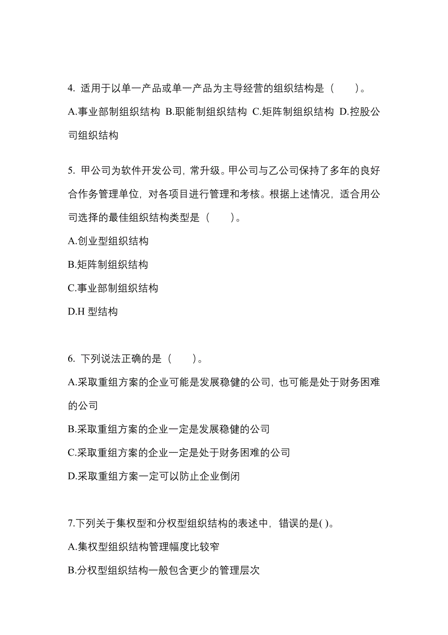 2021年辽宁省阜新市注册会计公司战略与风险管理知识点汇总（含答案）_第2页