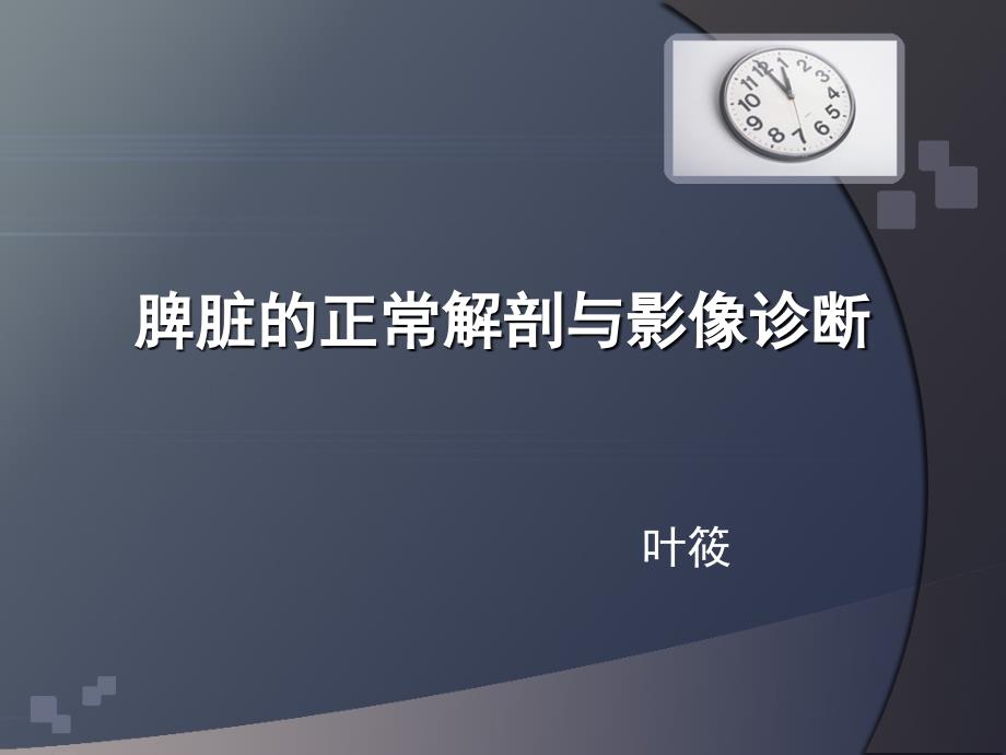 脾脏的正常解剖与影像诊断课件_第1页