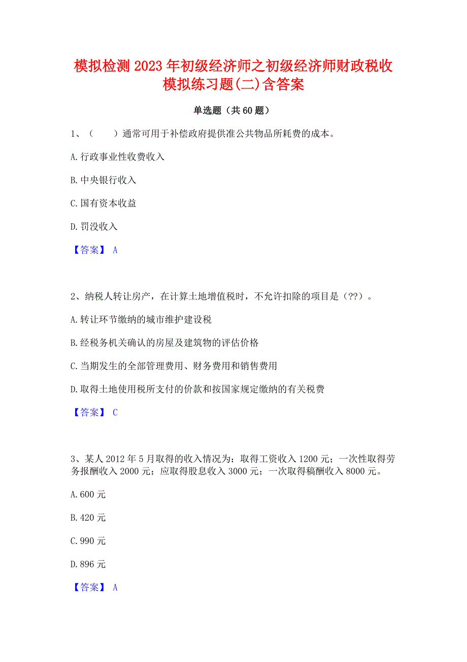 模拟检测2023年初级经济师之初级经济师财政税收模拟练习题(二)含答案_第1页