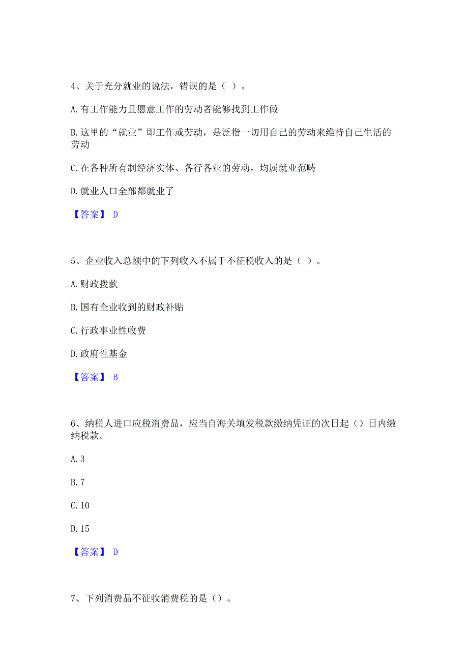 模拟检测2023年初级经济师之初级经济师财政税收模拟练习题(二)含答案_第2页