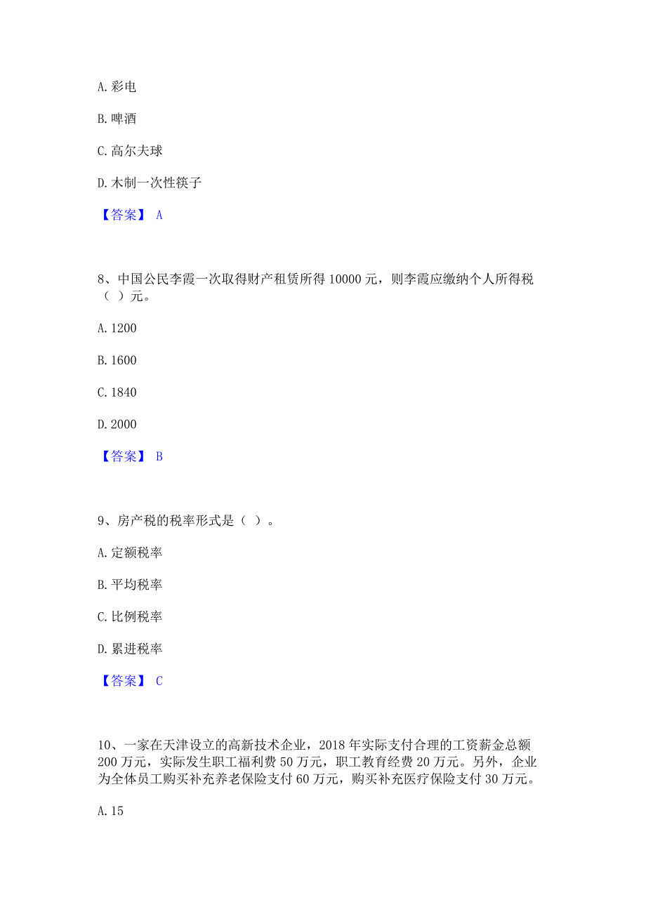 模拟检测2023年初级经济师之初级经济师财政税收模拟练习题(二)含答案_第3页