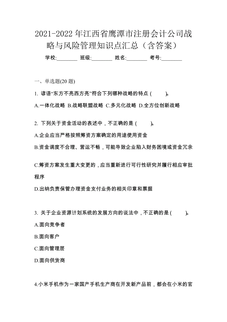 2021-2022年江西省鹰潭市注册会计公司战略与风险管理知识点汇总（含答案）_第1页
