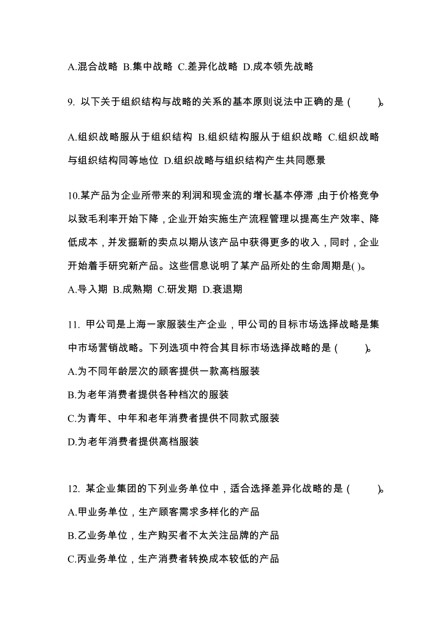 2021-2022年江西省鹰潭市注册会计公司战略与风险管理知识点汇总（含答案）_第3页