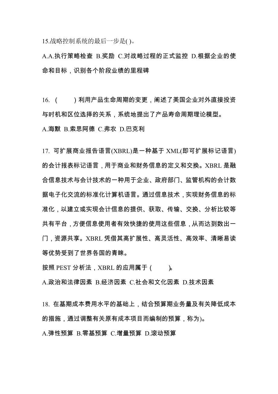 2021-2022年江西省鹰潭市注册会计公司战略与风险管理知识点汇总（含答案）_第5页