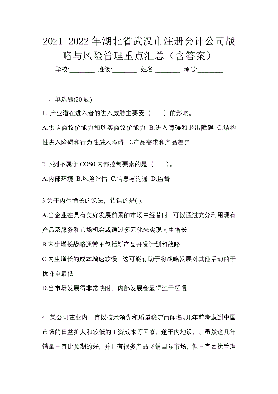 2021-2022年湖北省武汉市注册会计公司战略与风险管理重点汇总（含答案）_第1页