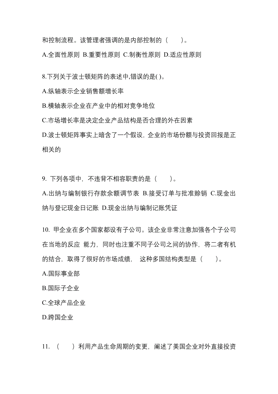 2021-2022年湖北省武汉市注册会计公司战略与风险管理重点汇总（含答案）_第3页