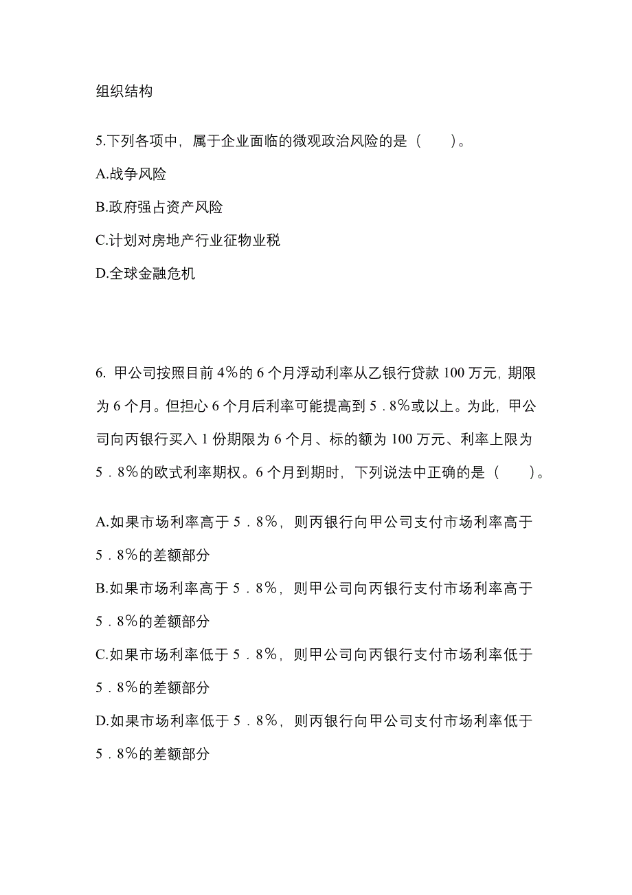 2021年江苏省泰州市注册会计公司战略与风险管理_第2页