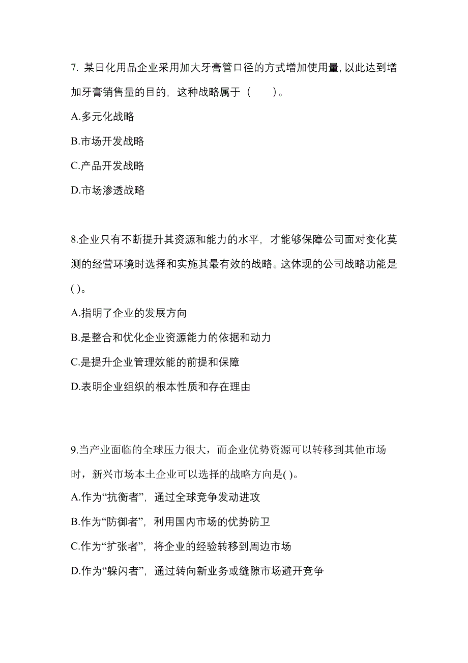 2021年江苏省泰州市注册会计公司战略与风险管理_第3页