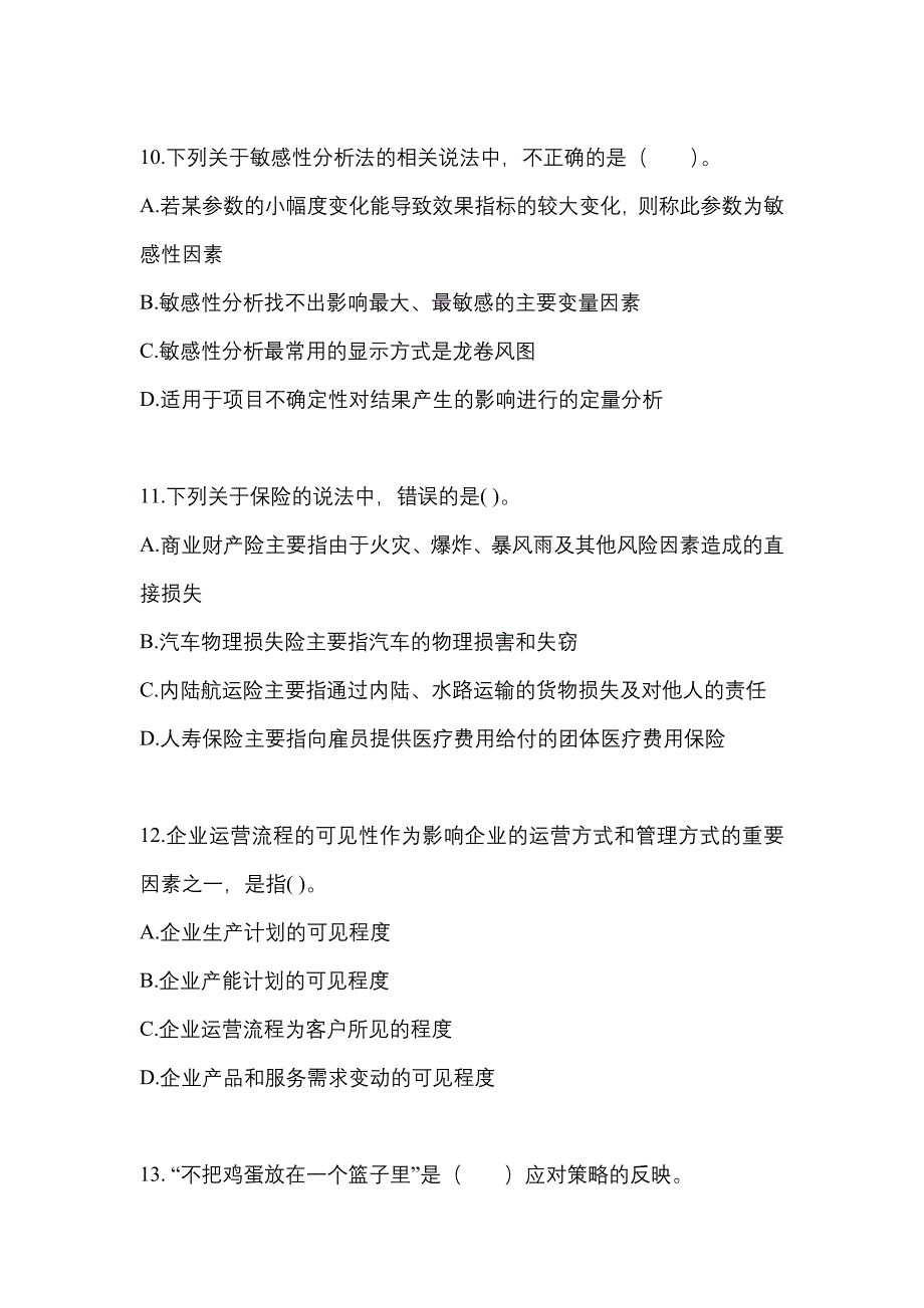 2021年江苏省泰州市注册会计公司战略与风险管理_第4页