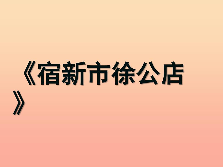 2019春四年级语文下册第1课古诗二首宿新市徐公店教学课件2冀教版.ppt_第2页