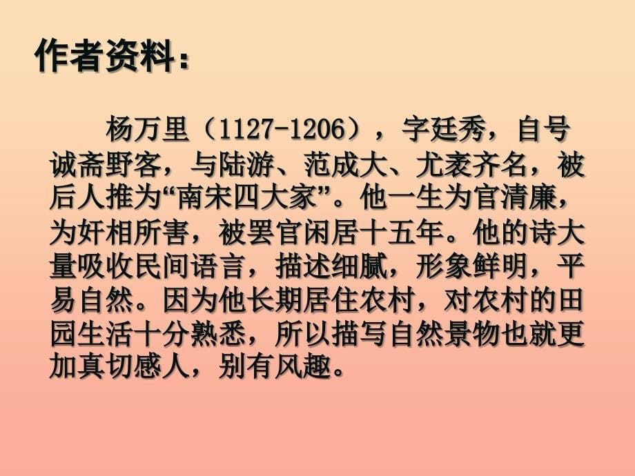 2019春四年级语文下册第1课古诗二首宿新市徐公店教学课件2冀教版.ppt_第5页