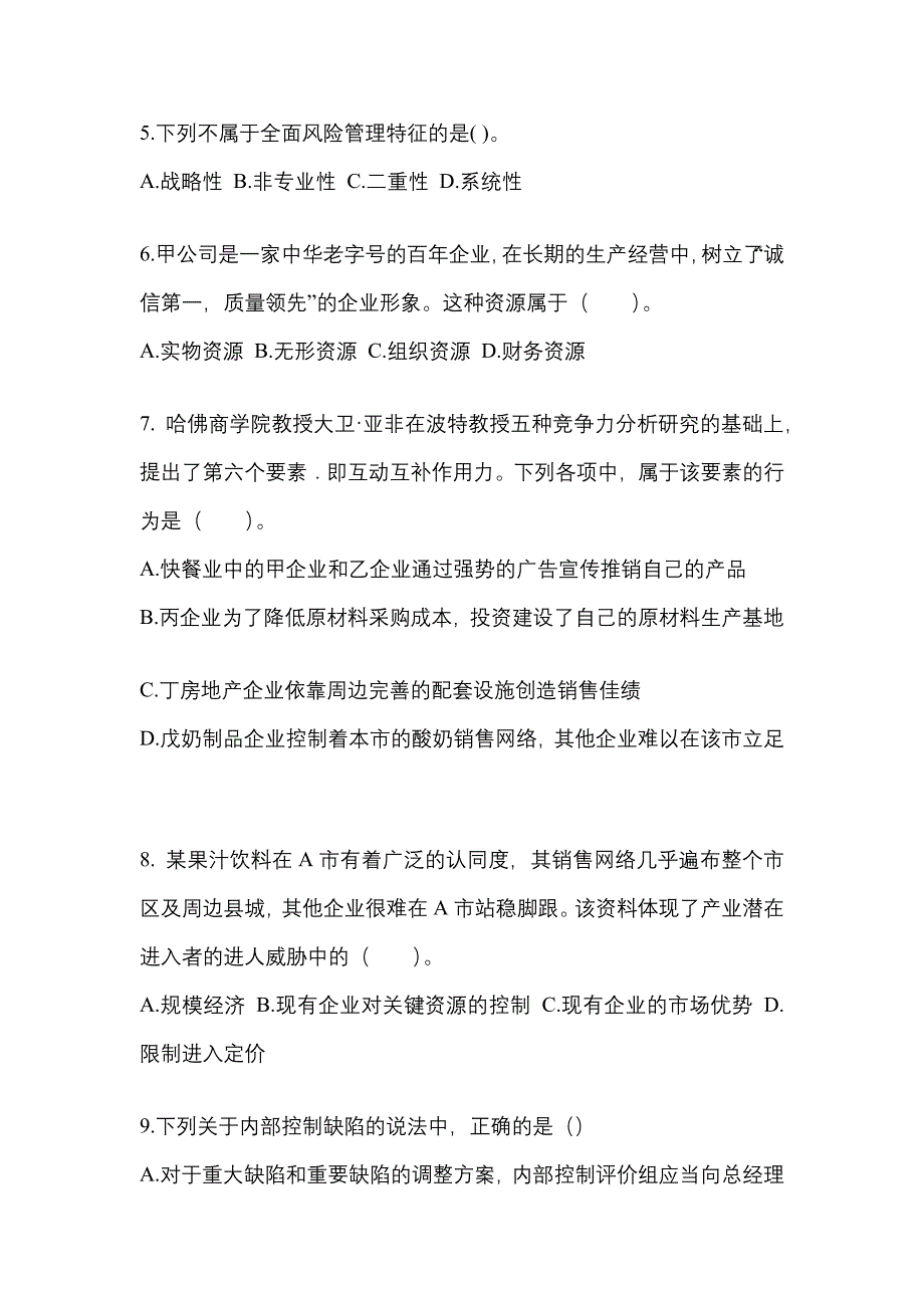 2021年陕西省榆林市注册会计公司战略与风险管理真题二卷(含答案)_第2页