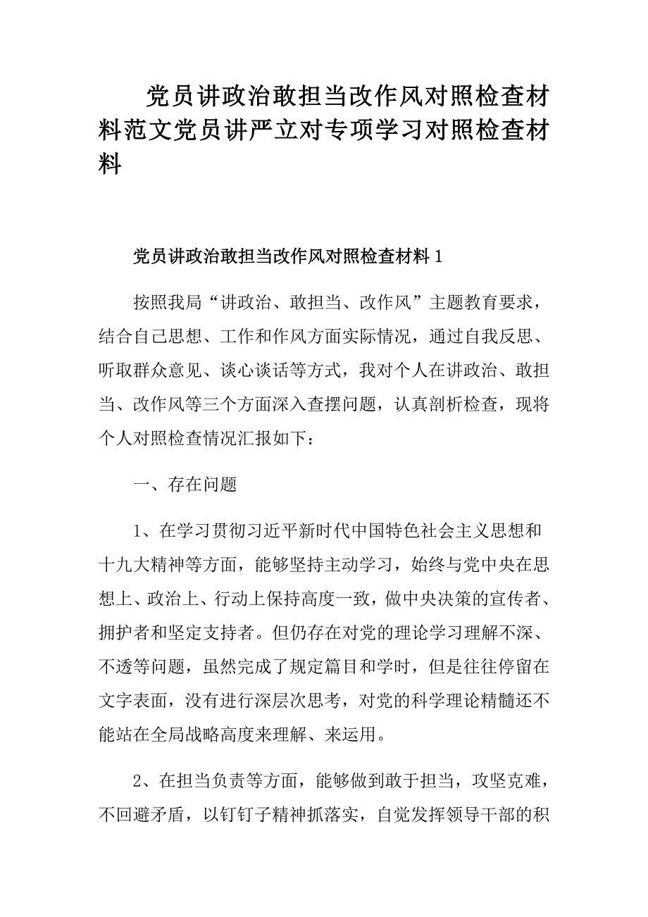 党员讲政治敢担当改作风对照检查材料范文党员讲严立对专项学习对照检查材料_第1页