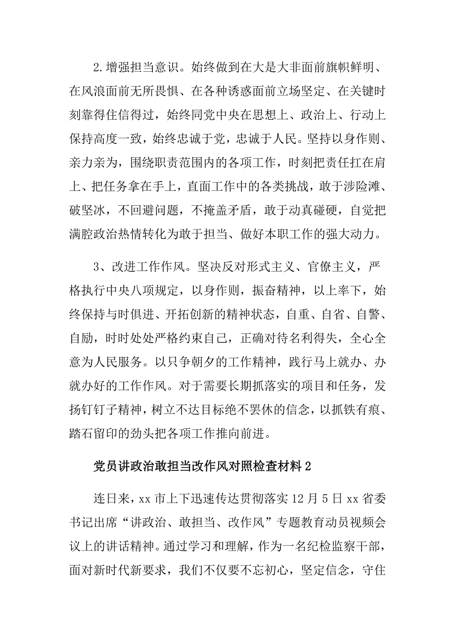 党员讲政治敢担当改作风对照检查材料范文党员讲严立对专项学习对照检查材料_第3页