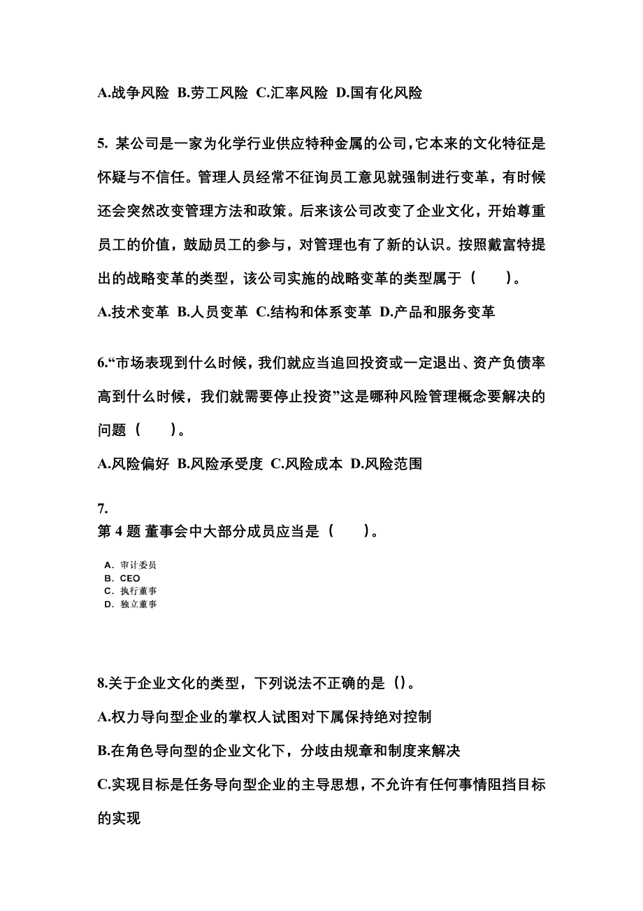 2021-2022年浙江省温州市注册会计公司战略与风险管理真题(含答案)_第2页