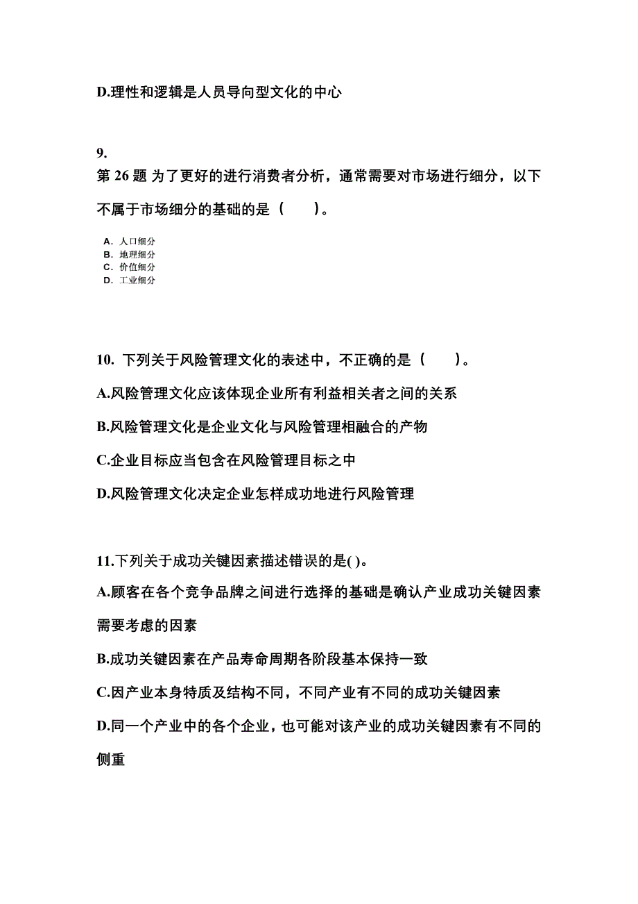 2021-2022年浙江省温州市注册会计公司战略与风险管理真题(含答案)_第3页