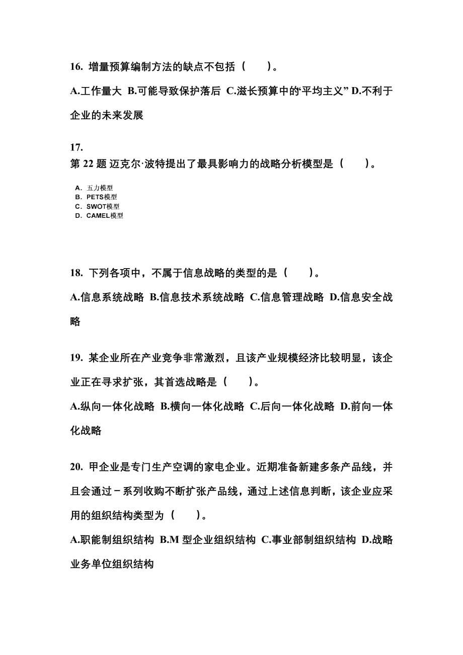2021-2022年浙江省温州市注册会计公司战略与风险管理真题(含答案)_第5页