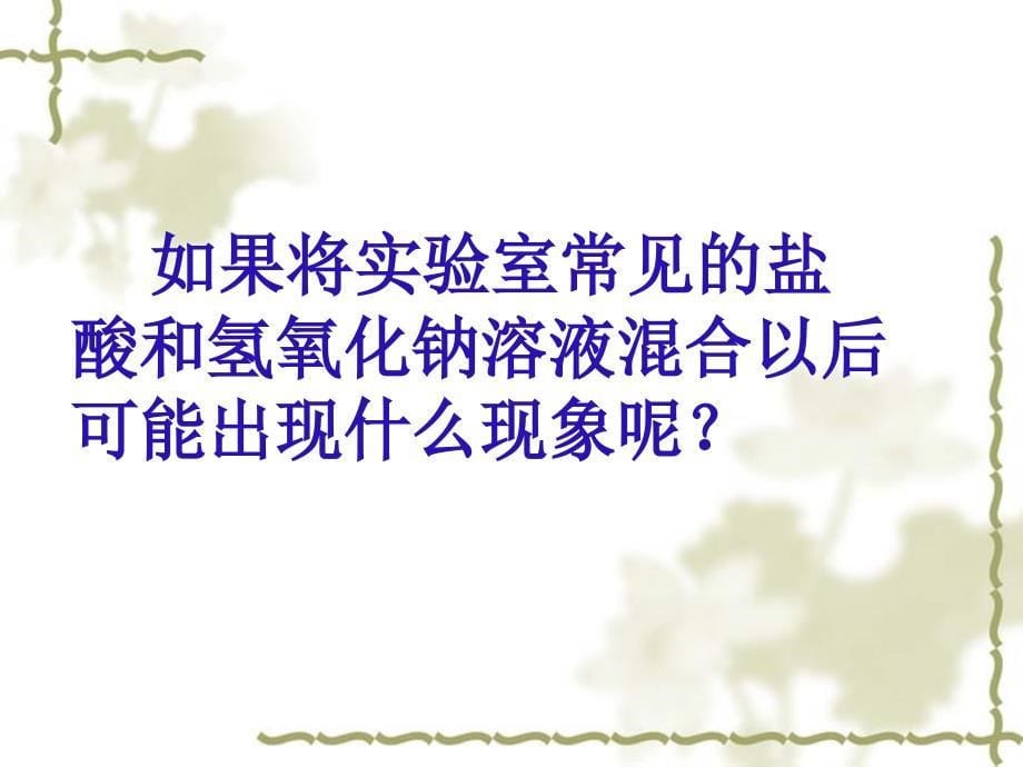 教学课件 第七章第二节 酸和碱的反应_第5页