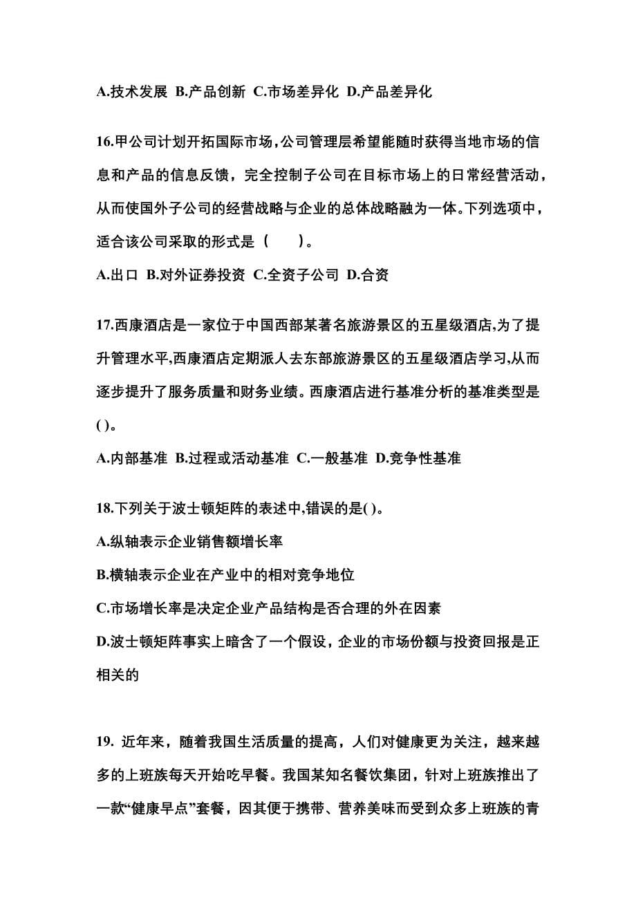 2022-2023年江苏省南通市注册会计公司战略与风险管理重点汇总（含答案）_第5页