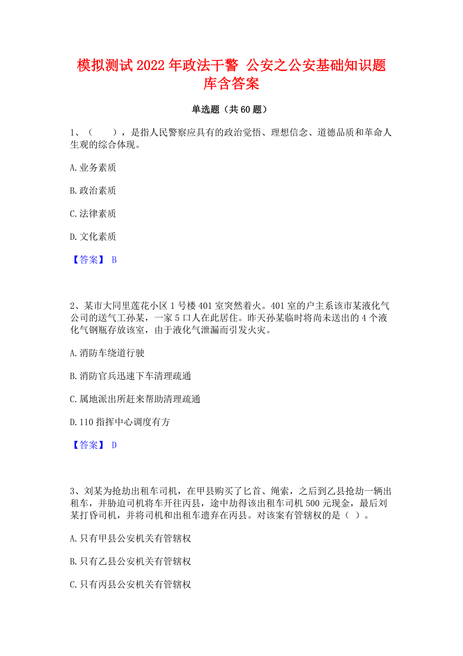 模拟测试2022年政法干警 公安之公安基础知识题库含答案_第1页