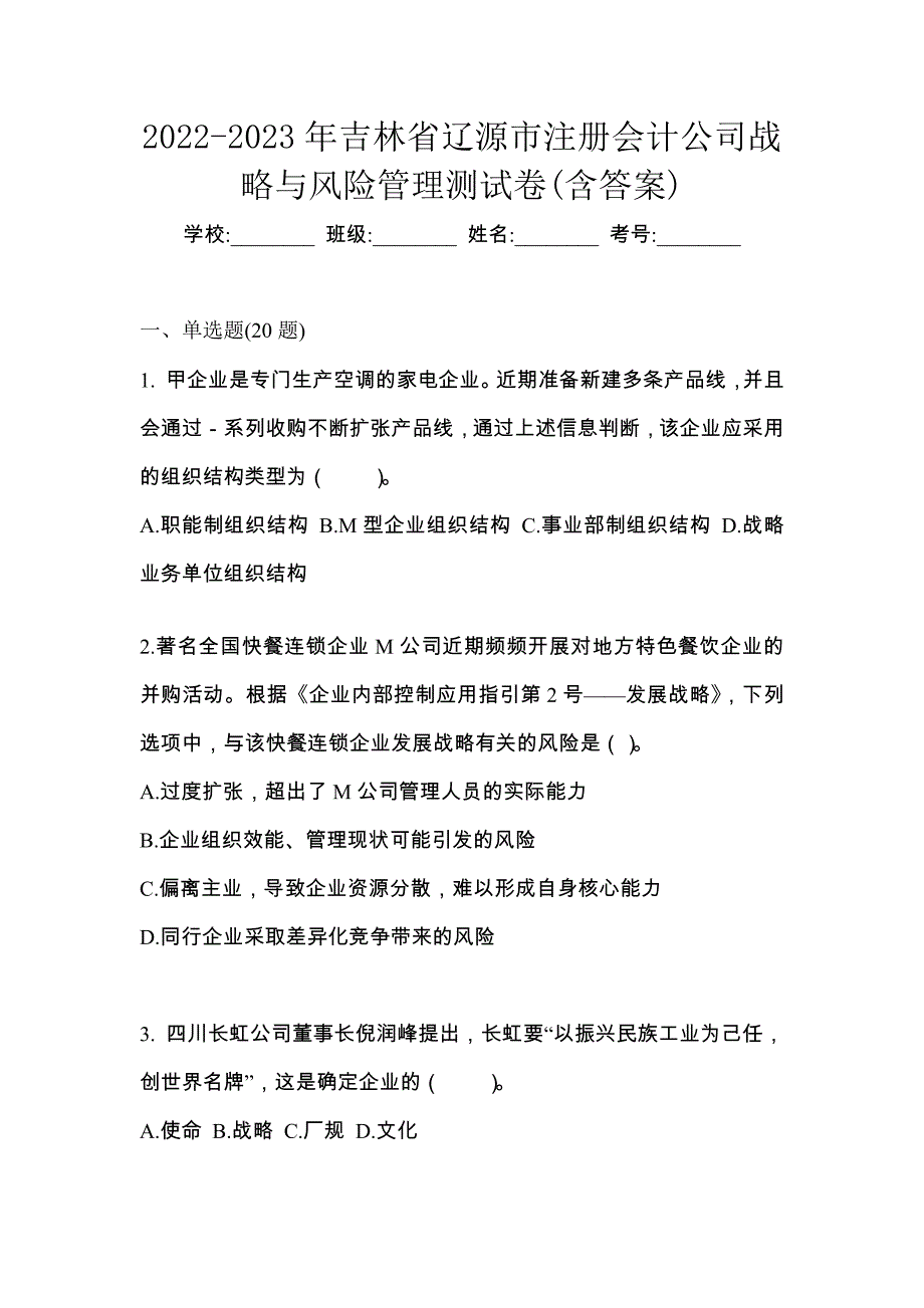 2022-2023年吉林省辽源市注册会计公司战略与风险管理测试卷(含答案)_第1页