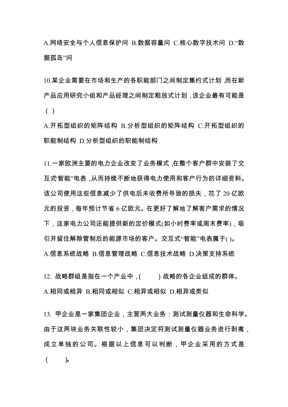 2022-2023年吉林省辽源市注册会计公司战略与风险管理测试卷(含答案)_第4页