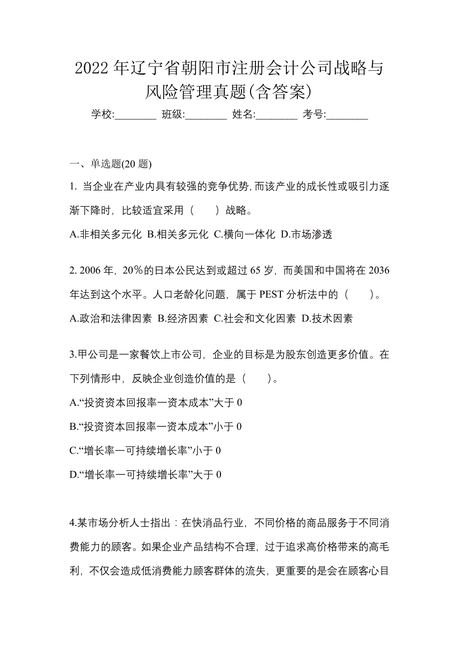 2022年辽宁省朝阳市注册会计公司战略与风险管理真题(含答案)_第1页