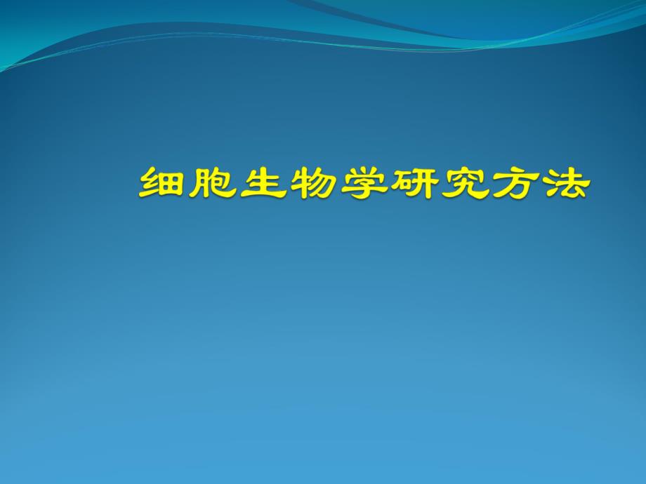 细胞生物学课件 3细胞生物学研究方法_第1页