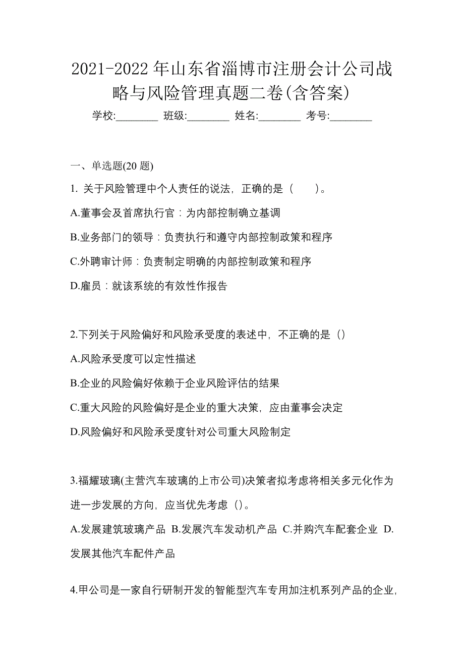 2021-2022年山东省淄博市注册会计公司战略与风险管理真题二卷(含答案)_第1页