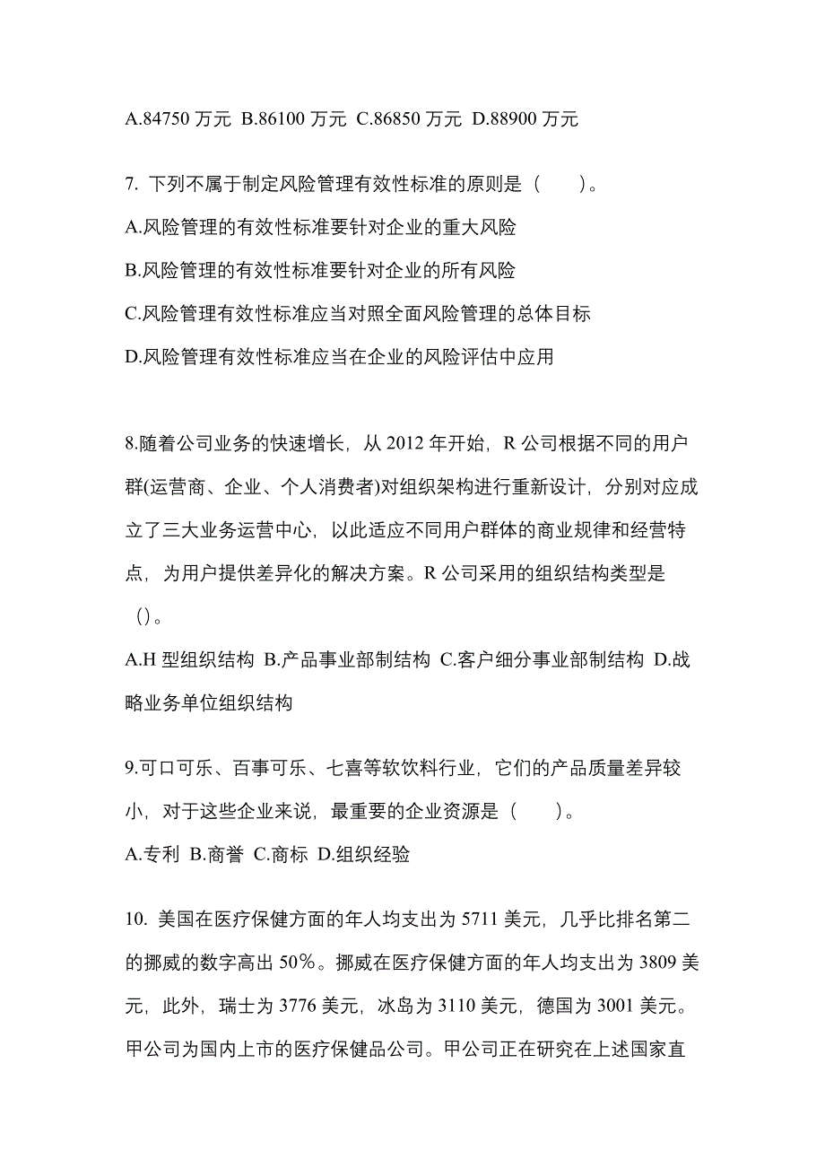 2021-2022年山东省淄博市注册会计公司战略与风险管理真题二卷(含答案)_第3页