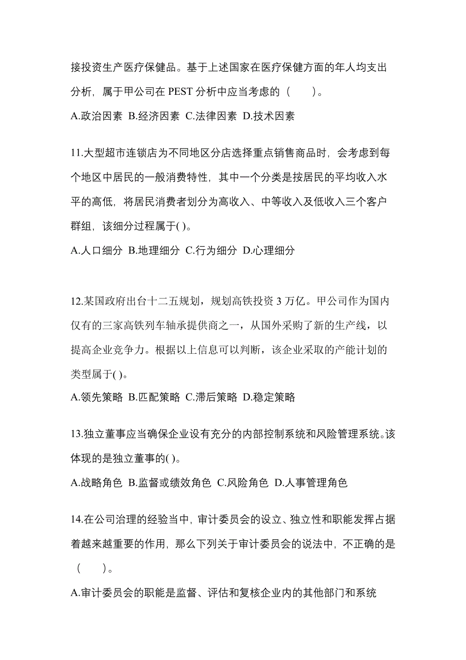 2021-2022年山东省淄博市注册会计公司战略与风险管理真题二卷(含答案)_第4页