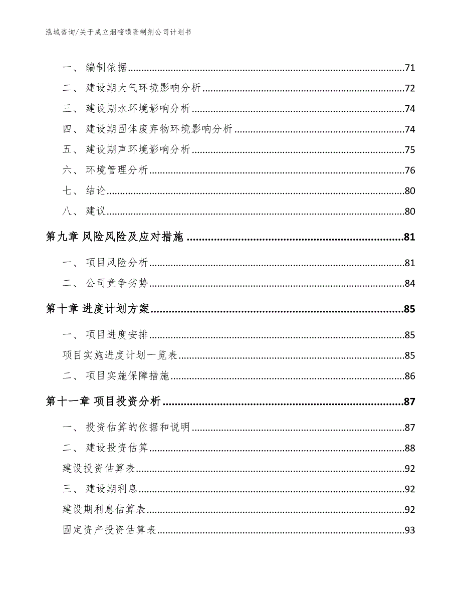 关于成立烟嘧磺隆制剂公司计划书_第4页