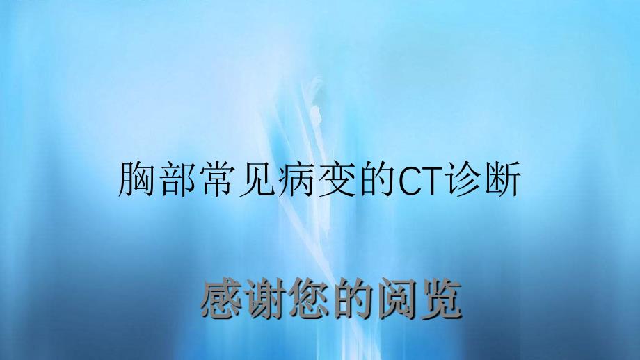 胸部常见病变的CT诊断_第1页